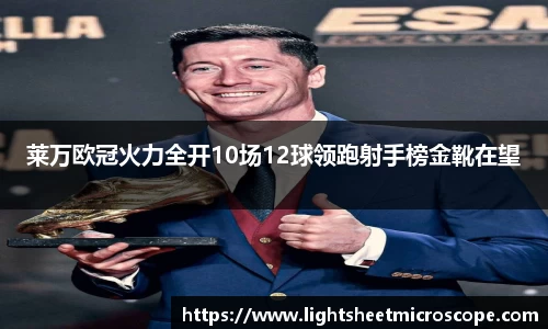 莱万欧冠火力全开10场12球领跑射手榜金靴在望