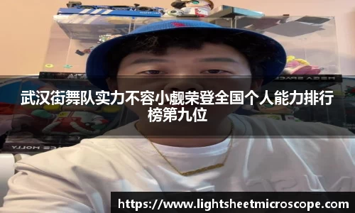 武汉街舞队实力不容小觑荣登全国个人能力排行榜第九位