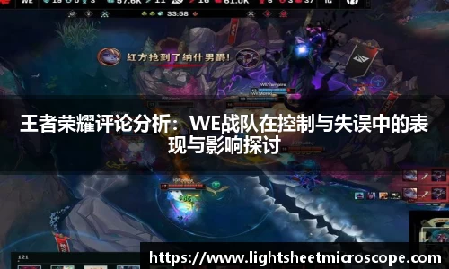 王者荣耀评论分析:WE战队在控制与失误中的表现与影响探讨