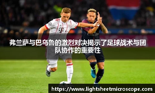 弗兰萨与巴乌鲁的激烈对决揭示了足球战术与团队协作的重要性